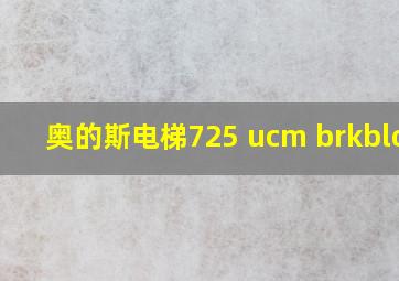 奥的斯电梯725 ucm brkblock